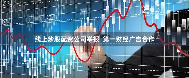 线上炒股配资公司举报  第一财经广告合作
