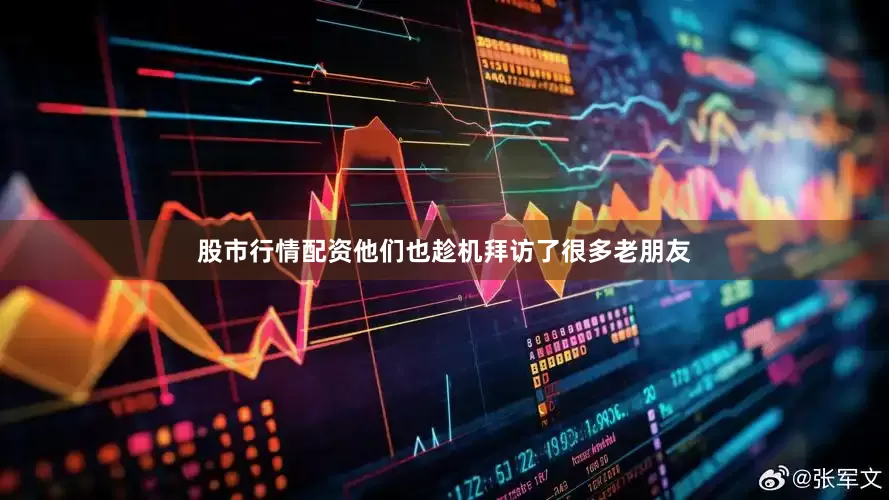 股市行情配资他们也趁机拜访了很多老朋友
