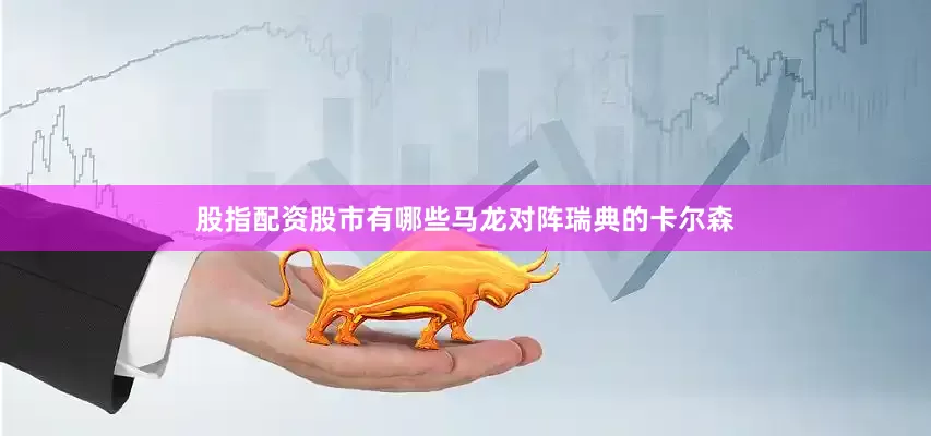 股指配资股市有哪些　　马龙对阵瑞典的卡尔森