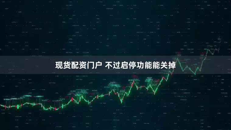 现货配资门户 不过启停功能能关掉