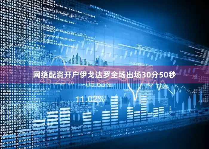 网络配资开户伊戈达罗全场出场30分50秒