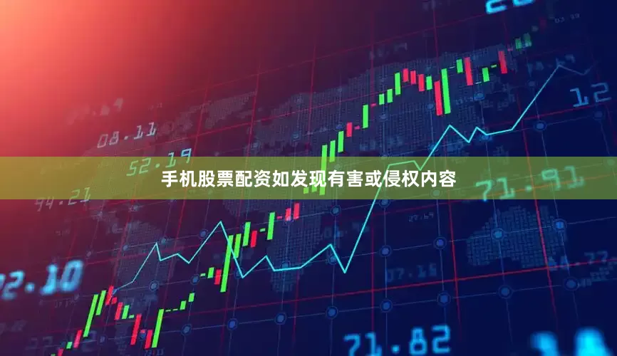手机股票配资如发现有害或侵权内容