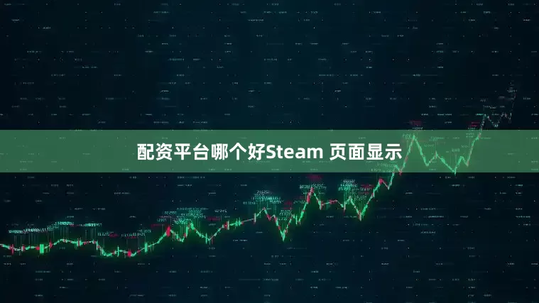 配资平台哪个好Steam 页面显示