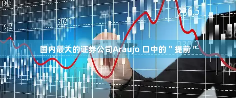 国内最大的证券公司Araujo 口中的＂提前＂