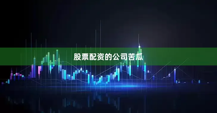 股票配资的公司苦瓜
