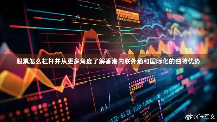 股票怎么杠杆并从更多角度了解香港内联外通和国际化的独特优势