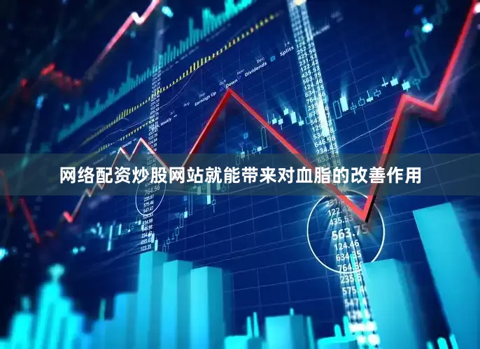 网络配资炒股网站就能带来对血脂的改善作用