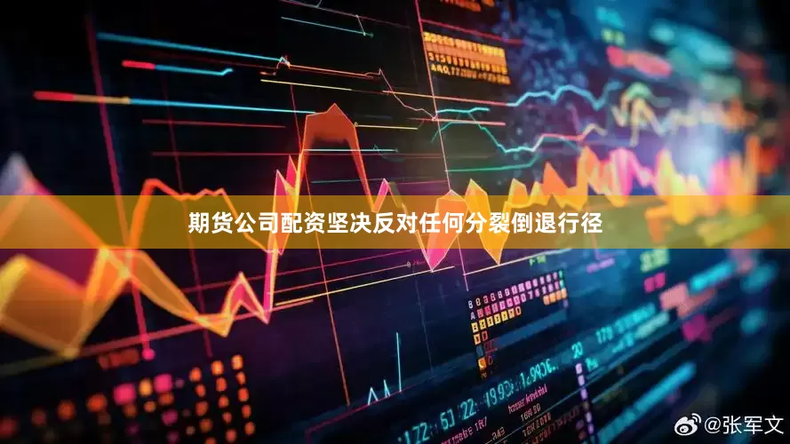 期货公司配资坚决反对任何分裂倒退行径