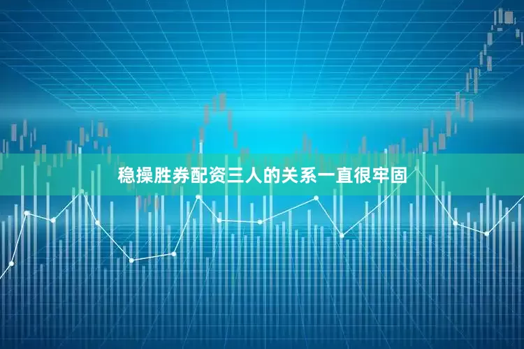 稳操胜券配资三人的关系一直很牢固